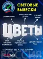Светодиодная вывеска цветы / Объемные световые буквы h.38,5 см
