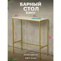 Барный стол стойка для кухни офиса в стиле лофт Канго золотой/белый