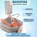 Ванна надувная для мытья головы лежачих больных, ванночка для пожилых и инвалидов