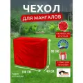 Чехол для мангалов и барбекю 100x40x80 см, Оксфорд 210, красный