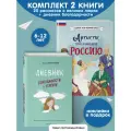 Окладникова В. Н. Комплект из 2 книг с наклейками. Дневник благодарности и успехов + Артисты, прославившие Россию (ИК)