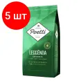 Комплект 5 шт, Кофе в зернах Poetti Leggenda Original, натуральный, 1000 г, вакуумная упаковка, 18001