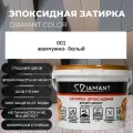 Затирка эпоксидная 001 Diamant жемчужно-белый 1 кг