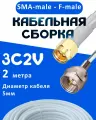 Кабельная сборка 75 Ом на 3C-2V белого цвета с разъемами SMA-male - F-male, 2 метра