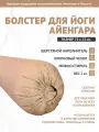 Болстер для йоги Айенгара бежевый шерстяной с хлопковым чехлом 75см Рамайога
