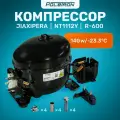 Компрессор для холодильника Jiaxipera NT1112Y R-600 140w/-23.3°C ЗИП в упаковке