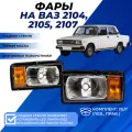 Фары ВАЗ 2107, 2105, 2104 с черной маской и гладким стеклом, оранжевые поворотники, ВАЗ 2104 / 2105 / 2107 комплект 2 шт.