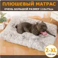 Плюшевый лежак для собак крупных пород 2-XL (110х75 см) цвет кофейный градиент