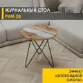 Журнальный стол Рим 28 (05) Река серебристая/Черный, 50х50х53 см