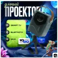 Проектор мультимедийный Умный 5G 2024, FULL HD 4K для фильмов и игр, Встроенные динамики, Wi-Fi, Bluetooth, HD, 1LCD, белый