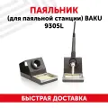 Паяльник (для паяльной станции) Baku 9305L