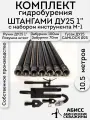 Комплект для ручного гидробурения абиссинской скважины 10.5м. штанги ДУ25 1 с набором инструмента M-1, camlock под шланг 25мм