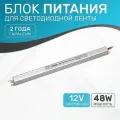 Блок питания 12v для светодиодной ленты, 4А, 48W
