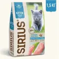 Сухой корм SIRIUS для котят, индейка, 1,5кг