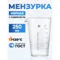 Мензурка 250 мл лабораторная