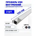 Профиль для внутренней вставной москитной сетки VSN рамный алюминиевый белый, 120 см, 2 шт