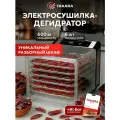 Cушилка для овощей и фруктов электрическая TAKARA DF-26