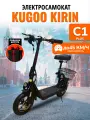 Электросамокат Kugoo Kirin C1 Plus, взрослый, максимальная скорость 45 км/ч, дальность хода 35 км.
