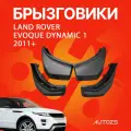 Брызговики для Land Rover Evoque Dynamic 1 2011+/ Ленд Ровер Эвок Динамик 1 2011+