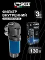 Фильтр внутренний Sicce SHARK ADV 400, 400 л/ч, для аквариумов от 60 до 130 л