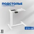 Подстолье для стола с электроприводом угловое металлическое белое