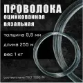 Оцинкованная проволока VOLOKA 0,8 мм, 1 кг, 255 м ПЦ-0.8-1