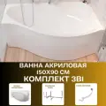 Ванна акриловая 150х90 см GRACIA комплект 3в1: Ванна правосторонняя, металлическая рама, слив-перелив 01гр1590пкс2+