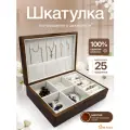 Шкатулка для украшений, Органайзер для украшений, Органайзер для бижутерии, Размер 24х17х5 см.