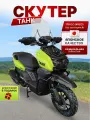 Скутер TOKISHI TANK 1 Green Light, 4-такный двигатель, 49 сс (170), электростартер