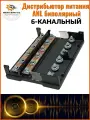 Распределитель мощности Mertsavto ANL, дистрибьютор питания 6-ти канальный для автозвука, черный