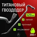 Гвоздодер титановый ручной работы, длина 420 мм №1