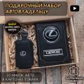 Подарочный набор автолюбителю Lexus обложка+ ключница из кожи, для мужчины, мужа на День рождения и юбилей/Подарок Новый год