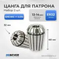DB-S-ER32SC14-2 Цанга ER32 14мм, серия STANDARD (уп. 2шт) Debever Machining Solutions