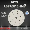 Круг абразивный SMIRDEX 510 White, D150мм, 15 отверстий (50шт.) P320