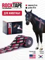 Кинезиотейп Rocktape Equine для животных (для лошадей, собак) 10 см х 5 м.