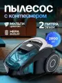 Пылесос для дома с контейнером, 2л, мощный 2800Вт, бытовой
