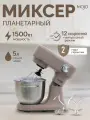 Планетарный миксер с чашей 5 литров, мощность 1500 Вт, импульсный режим