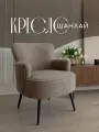 Кресло интерьерное Шанхай, капучино
