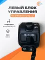 Левый блок управления переключения скоростей, режимов света для электроскутера U2