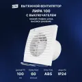 Вентилятор вытяжной Лира 100, 14 Вт, 31 дБ, 96 м3/ч с выключателем