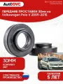 Проставки передних пружин 30мм на Volkswagen Polo V 2009-2015 полиуретан, для увеличения клиренса, 2шт, AutoDVC, фольксваген поло