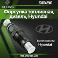 Форсунка дизельная Hyundai арт. 3380042500, для широкого модельного ряда, 1 шт.