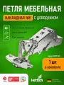 Петля мебельная накладная для широкого угла открывания HETTICH SENSYS 8657i с доводчиком и крепежной фурнитурой / угол открывания 165 градусов 1 шт