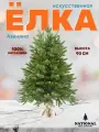 Елка искусственная новогодняя National Tree Company Авелина, 90 см, литая, настольная ель