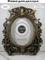 Рама гипсовая для картины 20х25 см в стиле барокко с овальным вырезом, ручная работа, цвет состаренное золото.