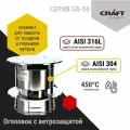 Элемент дымохода Оголовок с ветрозащитой Craft GS-50 (316/0,5/304/0,5) Ф130х230
