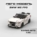 Конструктор ЛЕГО Техник BMW M5 F90, модель авто, лего машинка, Lego Technic, конструктор машина 309 деталей