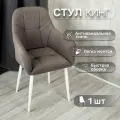Cтул для кухни со спинкой 1 шт «Кинг», У Стулыча, антивандальный велюр, металлокаркас, серо-коричневый, белые ножки