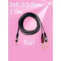 Кабель аудио пара Jack 6.3 mm - AUX 3.5 mm - 1.5 метра-5шт