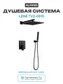 Душевая система ALMAes Leine TVZ-0810 Черная матовая латунь встраиваемый без излива со смесителем